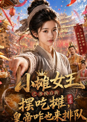 小摊女王之书院后街摆吃摊，皇帝咋也来排队（65集）短剧完整版免费观看