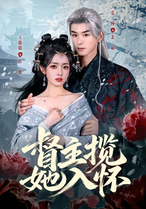 督主揽她入怀（80集）西瓜视频海量短剧免费看
