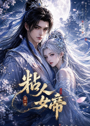 短剧《粘人女帝第一季》60集短剧免费在线观看完整版