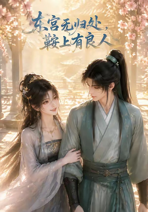 短剧《东宫无归处，鞍上有良人》18集短剧无删减全集免费观