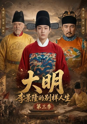 短剧《大明，李景隆的别样人生第三季》100集短剧超清画质免费观看