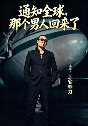 短剧《通知全球那个男人回来了》60集短剧完整版免费畅享观看