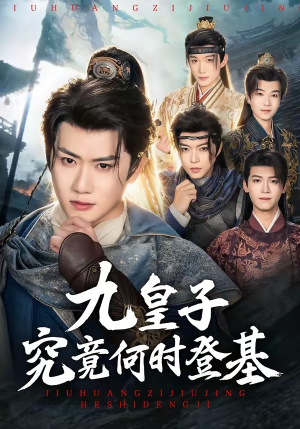 短剧《九皇子究竟何时登基》80集短剧全集无删减免费看