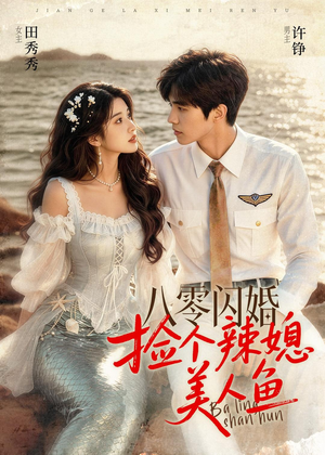 短剧《八零闪婚，捡个辣媳美人鱼》82集短剧免费高清全集观看