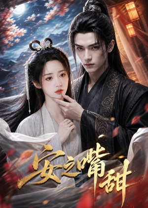 短剧《安之嘴甜》21集短剧高清全集一键观看