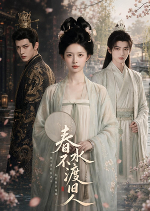 短剧《春水不渡旧人》60集短剧高清在线畅享观看