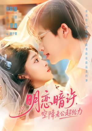 短剧《明恋暗许，空降老公超给力》77集短剧在线观看全集不卡顿