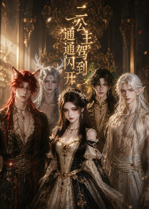 短剧《二公主驾到通通闪开》63集短剧超清画质免费观看