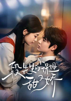 短剧《段先生的小保姆甜又娇》60集短剧无删减免费在线看