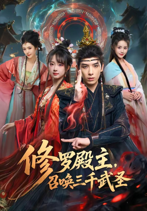 短剧《修罗殿主，召唤三千武圣》81集短剧完整高清免费观