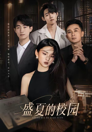 短剧《盛夏的校园》60集短剧无删减全集免费在线赏