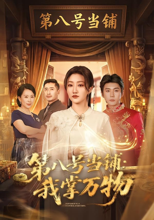 短剧《第八号当铺：我掌万物》71集短剧全集在线免费高清播放