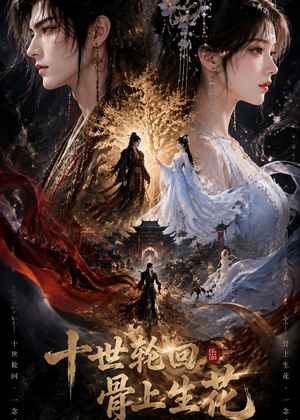 短剧《十世轮回，骨上生花》45集短剧全集免费一键观看
