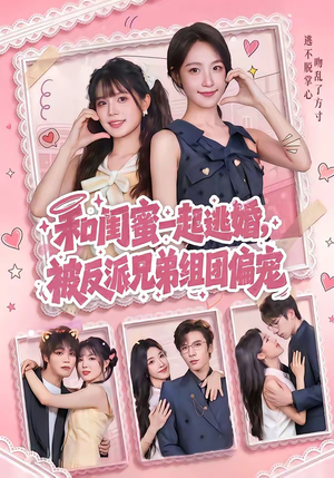 短剧《和闺蜜一起逃婚，被反派兄弟组团偏宠》70集短剧高清在线观看全集