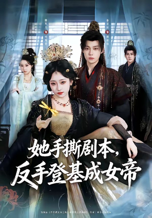 短剧《她手撕剧本，反手登基成女帝》78集短剧全集无删减免费看