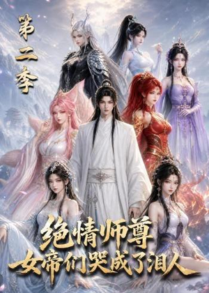 短剧《绝情师尊，女帝们哭成了泪人第二季》130集短剧在线解锁全集观看