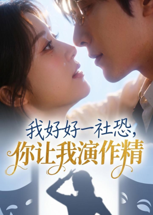 短剧《我好好一社恐，你让我演作精？》44集短剧全集资源免费在线看