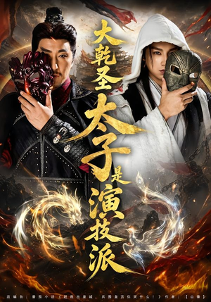 短剧《大乾圣太子是演技派》87集短剧在线观看全集不卡顿
