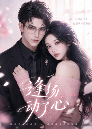短剧《逢场动了心》49集短剧在线观看全集不卡顿