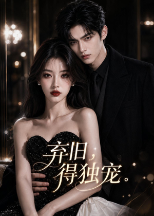 短剧《弃旧，得独宠》33集短剧无广告高清全集观看