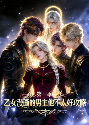 短剧《乙女漫画的男主他不太好攻略》83集短剧超清画质免费观看全集