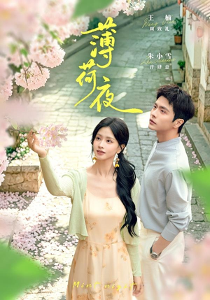 短剧《薄荷夜》68集短剧全集在线畅享观看