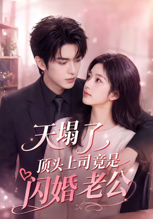 短剧《天塌了，顶头上司竟是闪婚老公》98集短剧高清流畅在线看全集