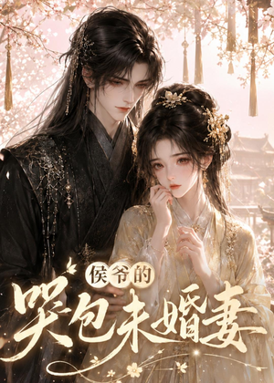 短剧《侯爷的哭包未婚妻》41集短剧全集免费在线追剧