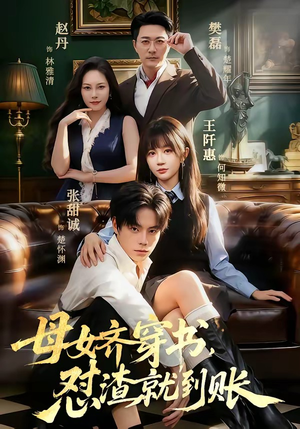 短剧《母女齐穿书，怼渣就到账》69集短剧全集资源免费看