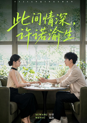 短剧《此间情深，许诺渝生》58集短剧全集无删减免费看