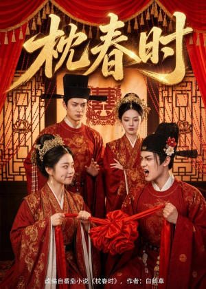 短剧《枕春时》75集短剧免费观看至大结局
