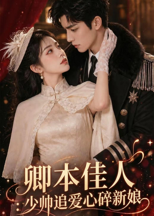 卿本佳人：少帅追爱心碎新娘（60集）在线免费看全集短剧