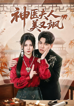 神医夫人美又飒（50集）精彩短剧天天更新