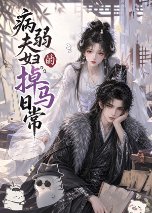 病弱夫妇的掉马日常（47集）红果短剧免费看全局