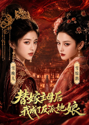 替嫁主母后，我成了反派她娘（59集）在线看短剧全集免费看
