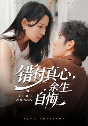 错付真心，余生自悔（50集）重生题材短剧全集免费