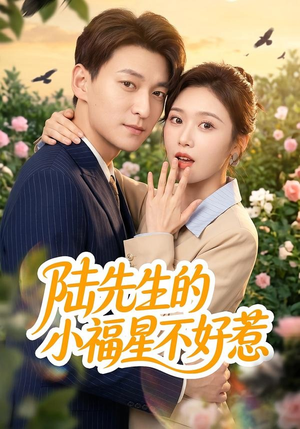 陆先生的小福星不好惹（56集）红果短剧免费看剧app