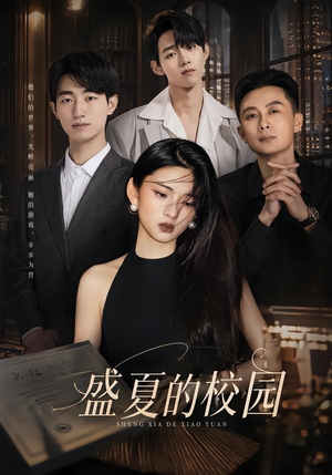 短剧《盛夏的校园》60集短剧全集在线解锁看