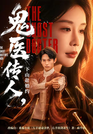 鬼医传人，下山赴婚约（80集）在线免费观看热门短剧