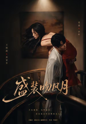盛装吻风月（90集）下崽红果短剧免费看全集