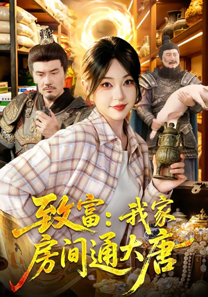 致富：我家房间通大唐（115集）短剧全集VR沉浸版