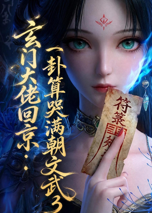玄门大佬回京：一卦算哭满朝文武3（89集）塞纳牧首部短剧精彩上播