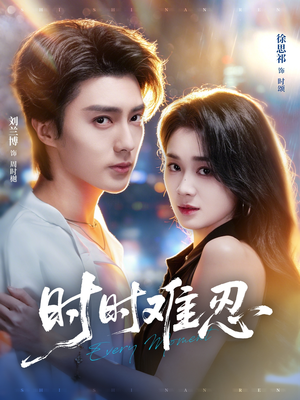 短剧《时时难忍》67集短剧全集资源在线直看