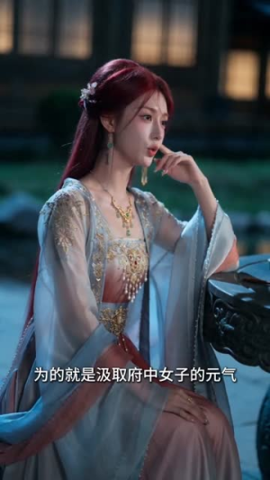 短剧《我替嫁后拿捏凶侯》46集短剧在线观看一口气看完