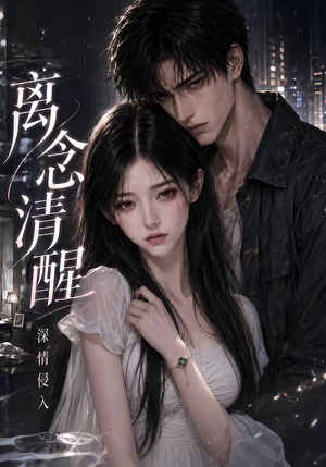 短剧《离念清醒深情侵入》44集短剧免费在线观看完整版