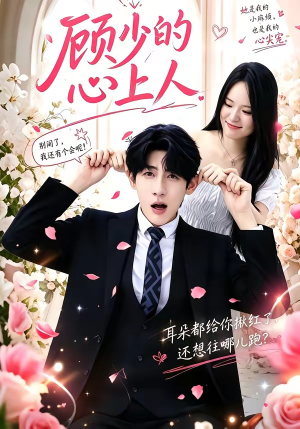 短剧《顾少的心上人》60集短剧免费看完整大结局