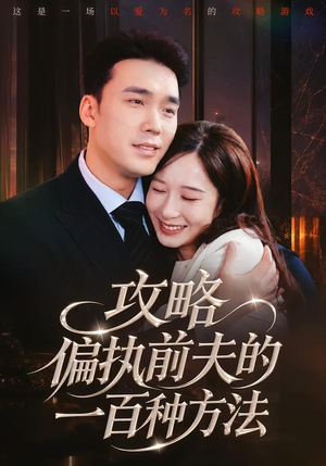 短剧《攻略偏执前夫的一百种方法》72集短剧免费观看完整版