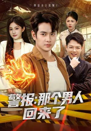 短剧《警报：那个男人回来了》85集短剧全集高清在线速看