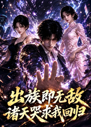 短剧《出族即无敌，诸天哭求我回归》125集短剧在线观看直达结局