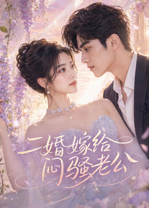 二婚嫁给闷骚老公（79集）最新短剧抢先看